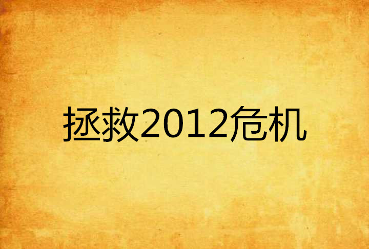包含霍芬海姆大将成英雄，拯救球队危机的词条